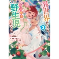 異世界行ったら私の職業『野生児』だった(3) (3)