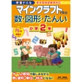 学習ドリル マインクラフトで学ぶ数・図形・たんい 小学2年