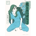 安野モヨコ選集 花とみつばち (2)