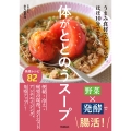 体がととのうスープ うまみ食材でだしいらず。ほぼ10分でできる!