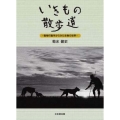 いきもの散歩道 動物行動学からみた生物の世界