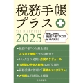 税務手帳プラス〈2025年版〉