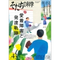 そだちの科学 愛着障害と発達軌跡