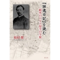 『独逸日記』を読む 鴎外のドイツ留学の全貌