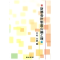 財務会計制度の論と理