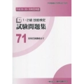 1・2級技能検定試験問題集 71 平成29・30・令和元年度