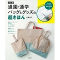 決定版 通園・通学バッグとグッズの超きほん