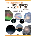 今すぐ見上げたくなる! やさしい空と宇宙のはなし