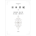 OD＞日本書紀 上 日本古典文学大系 67