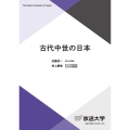 古代中世の日本 放送大学教材 3070
