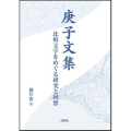 庚子文集 比較文学をめぐる研究と回想