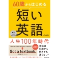 60歳からはじめる 短い英語