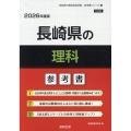 長崎県の理科参考書 2026年度版 長崎県の教員採用試験「参考書」シリーズ 8