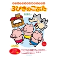 カラープリントパネルシアター 3びきのこぶた