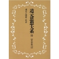 OD＞道元思想大系 19