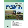 田んぼダムで守ろう!私たちの地域と農業 流域治水で水害に挑む 多面的機能支払活動実践マニュアル 7