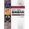 医学生・研修医のための脳神経内科