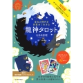 特別版 変化の時代を目覚めて生きる 龍神タロット オリジナル龍神タロットクロス&ポーチ付き