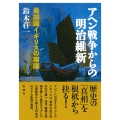 アヘン戦争からの明治維新 最凶国イギリスの暗躍