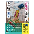 古地図で訪ねるあの頃の東京