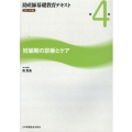 助産師基礎教育テキスト 2021年版 第4巻