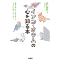 インコ・オウムの心を知る本 愛鳥の気持ちに寄り添った、よりよい暮らしのために
