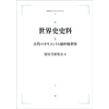 OD＞世界史史料 1 岩波オンデマンドブックス
