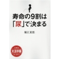 OD＞大活字版寿命の9割は「尿」で決まる SB新書