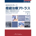超音波を用いた痙縮治療アトラス 標的筋への最適な施注のために