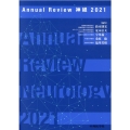 Annual Review神経 2021