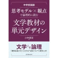 中学校国語 思考モデル×観点で論理的に読む文学教材の単元デザ