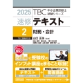 中小企業診断士 速修テキスト＜2＞ 財務・会計 2025年版 (第2巻)