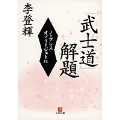 「武士道」解題〔小学館文庫〕 ノーブレス・オブリージュとは