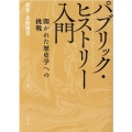 OD＞パブリック・ヒストリー入門 開かれた歴史学への挑戦