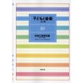 子どもと音楽 10