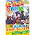 ほっといて下さい (8) 従魔とチートライフ楽しみたい!