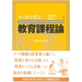 ワークで学ぶ教育課程論〔増補改訂版〕
