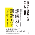 想像力と創造力でつながる子ども