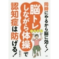 同時にやるから脳に効く!「脳トレしながら体操」で認知症は防げ