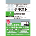 中小企業診断士 速修テキスト＜3＞ 企業経営理論 2025年版 (第3巻)