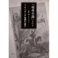 「侵攻小説」というプロパガンダ装置の誕生
