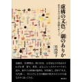 虚構の文色/劇のありか 近代日本の小説と演劇をめぐって