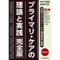 プライマリ・ケアの理論と実践〈完全版〉