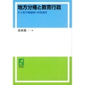 OD＞地方分権と教育行政 少人数学級編制の政策過程