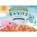 夢のつばさ 令和6年版