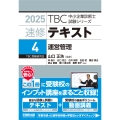 中小企業診断士 速修テキスト＜4＞ 運営管理 2025年版 (第4巻)