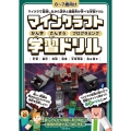 マインクラフト かん字・さんすう・プログラミング学習ドリル ～楽しく解きながら漢字・理数系が学べる!【小学一年生(6～7歳)向け】 (オールカラー・ふりがな付き) 楽しく解きながら漢字や理数系が学べる!【6～7歳向け】 (スタクラ/STUDY MINECRAFT)