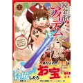 錬金術? いいえ、アイテム合成です!～合成スキルでゴミの山から超アイテムを無限錬成!～(コミック)1