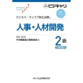 人事・人材開発2級 ビジネス・キャリア検定試験標準テキスト