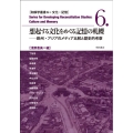 想起する文化をめぐる記憶の軋轢 欧州・アジアのメディア比較と歴史的考察 和解学叢書 6